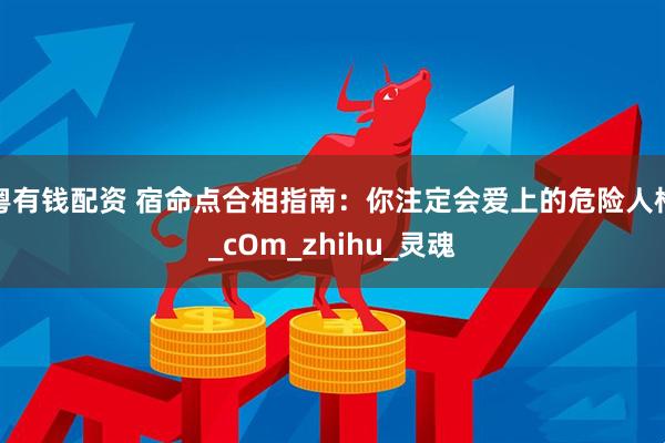 粤有钱配资 宿命点合相指南:你注定会爱上的危险人格_cOm_zhihu_灵魂