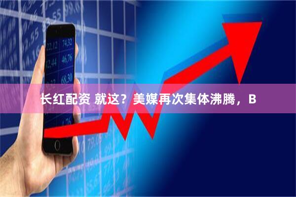 长红配资 就这？美媒再次集体沸腾，B