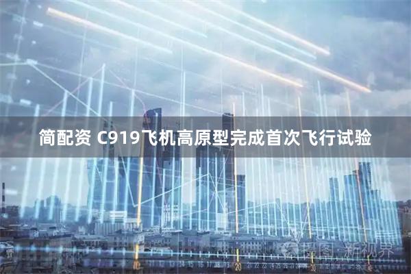 简配资 C919飞机高原型完成首次飞行试验